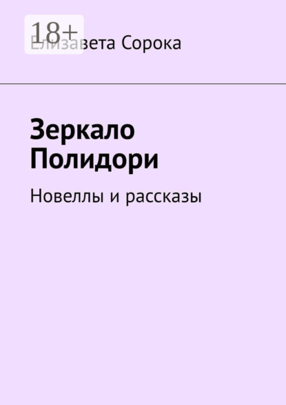 Скачать книгу Зеркало Полидори. Новеллы и рассказы