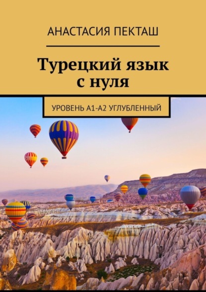 Скачать книгу Турецкий язык с нуля. Уровень А1-А2 углубленный