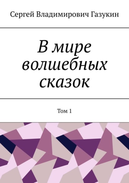 Скачать книгу В мире волшебных сказок. Том 1