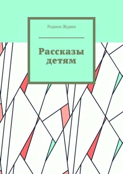 Скачать книгу Рассказы детям