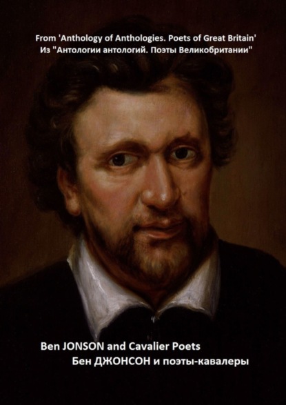 Скачать книгу Из «Антологии антологий. Поэты Великобритании». Бен Джонсон и поэты-кавалеры