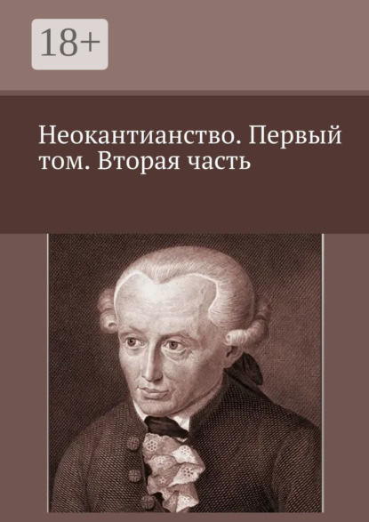 Скачать книгу Неокантианство. Первый том. Вторая часть