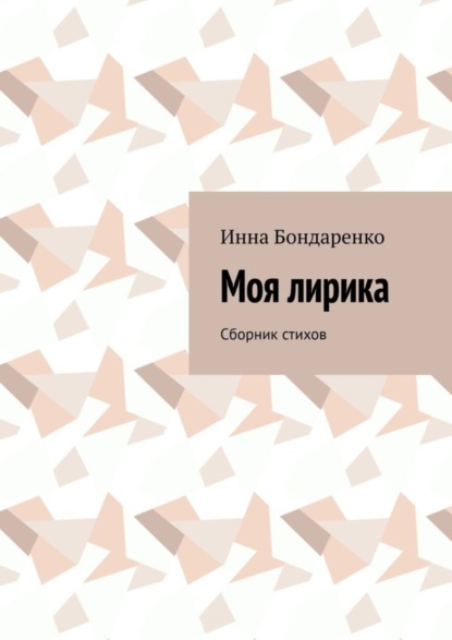 Скачать книгу Моя лирика. Сборник стихов