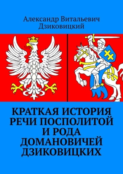 Скачать книгу Краткая история Речи Посполитой и рода Домановичей Дзиковицких