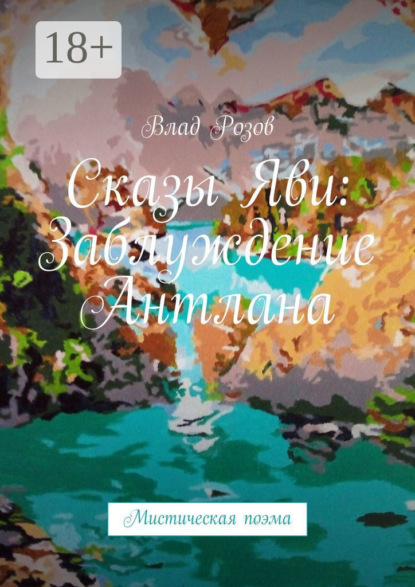 Скачать книгу Сказы Яви: Заблуждение Антлана. Мистическая поэма