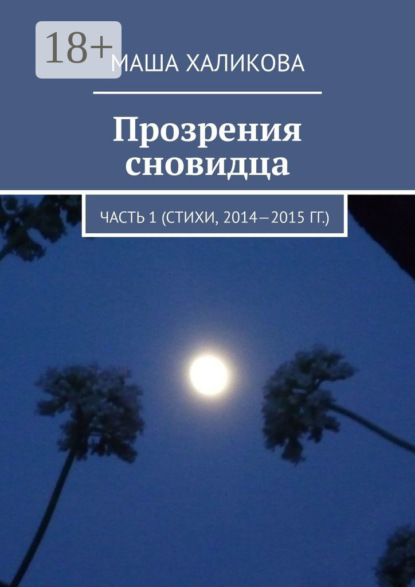 Скачать книгу Прозрения сновидца. Часть 1 (стихи, 2014—2015 гг.)