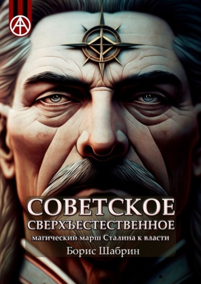 Скачать книгу Советское сверхъестественное. Магический марш Сталина к власти