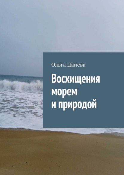 Скачать книгу Восхищения морем и природой