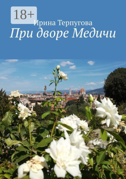 Скачать книгу При дворе Медичи