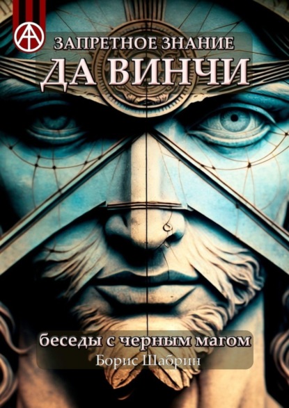 Скачать книгу Запретное знание да Винчи. Беседы с черным магом