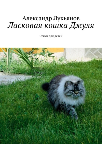 Скачать книгу Ласковая кошка Джуля. Стихи для детей