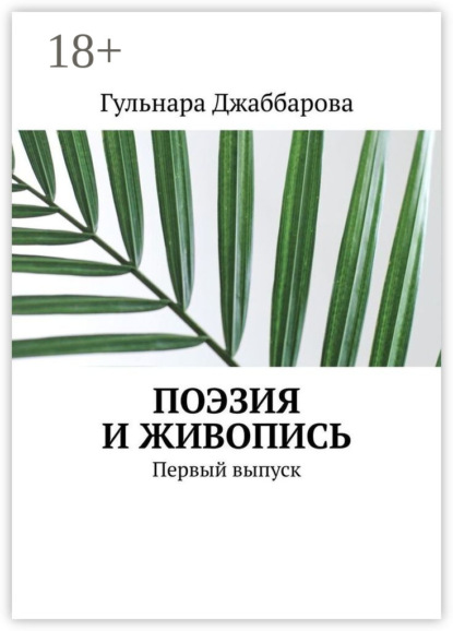 Скачать книгу Поэзия и живопись. Первый выпуск