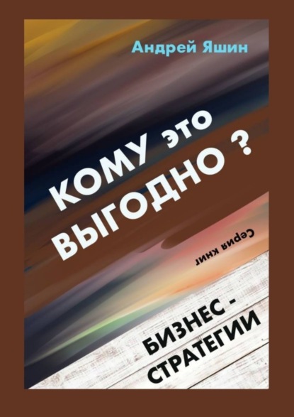 Скачать книгу Кому это выгодно? Бизнес-стратегии