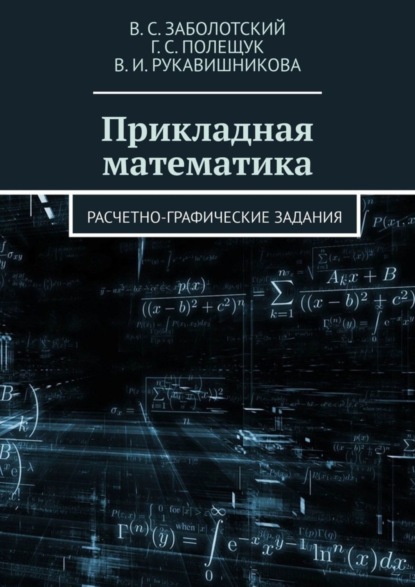 Скачать книгу Прикладная математика. Расчетно-графические задания