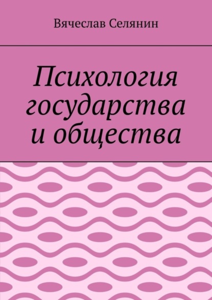 Скачать книгу Психология государства и общества