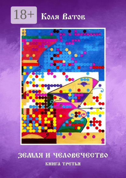 Скачать книгу Земля и Человечество. Книга третья