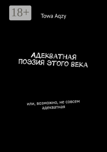 Скачать книгу Адекватная поэзия этого века. Или, возможно, не совсем адекватная