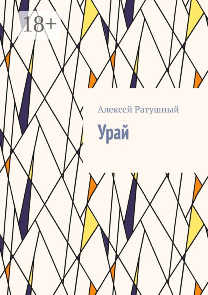 Скачать книгу Урай
