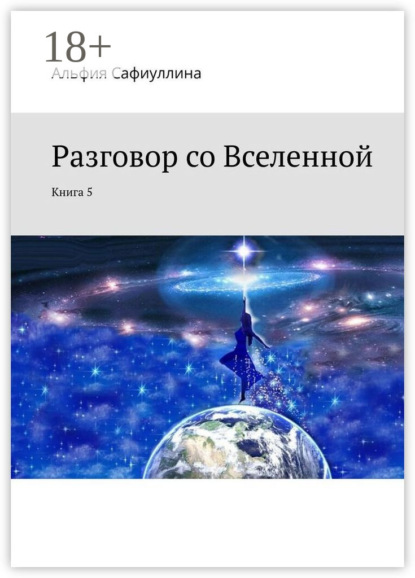 Скачать книгу Разговор со Вселенной. Книга 5