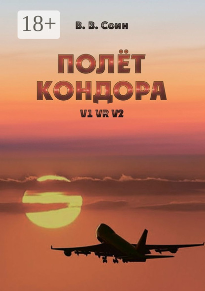 Скачать книгу Полёт Кондора. V1 VR V2
