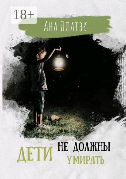 Скачать книгу Дети не должны умирать