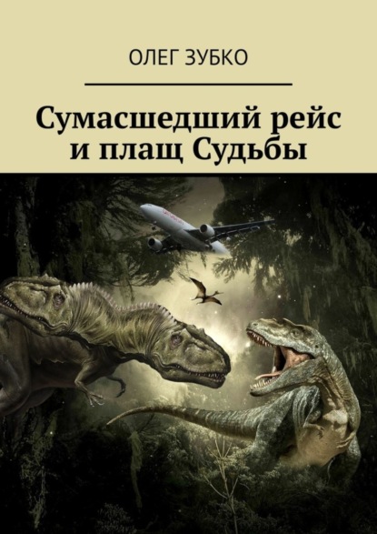 Скачать книгу Сумасшедший рейс и плащ Судьбы