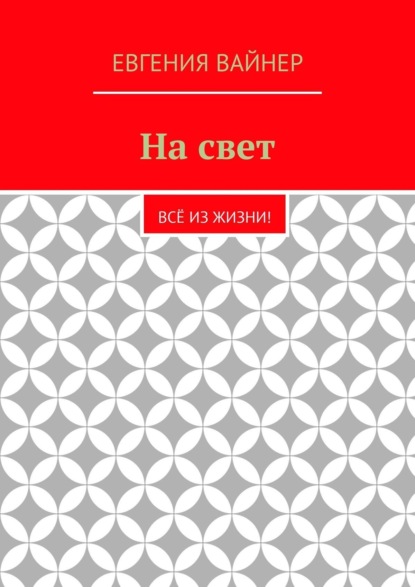 Скачать книгу На свет. Всё из жизни!