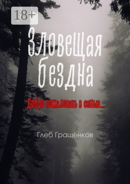 Скачать книгу Зловещая бездна