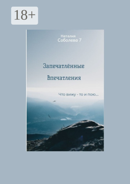 Скачать книгу Запечатлённые впечатления. Что вижу – то и пою…