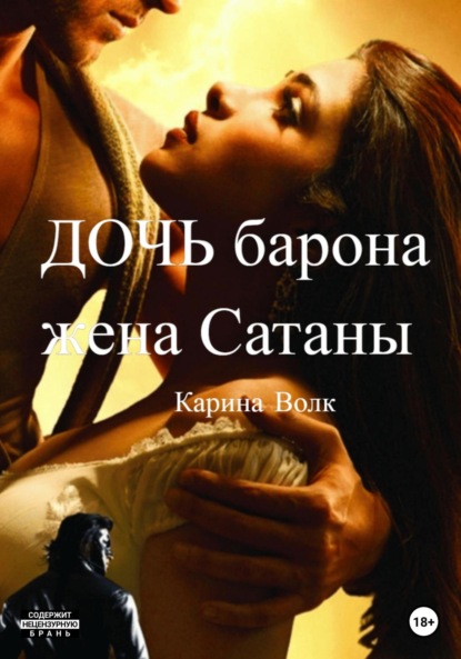 Скачать книгу Дочь барона, жена Сатаны