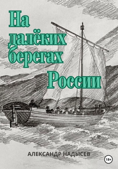 Скачать книгу На далёких берегах России