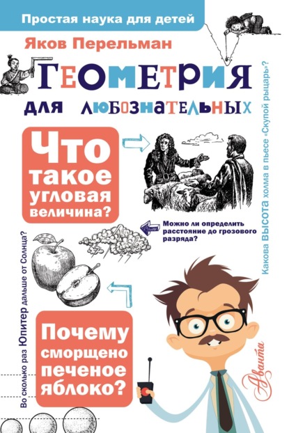 Скачать книгу Геометрия для любознательных
