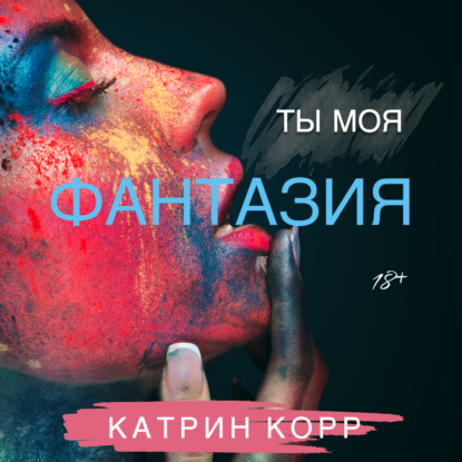 Скачать книгу Ты моя фантазия