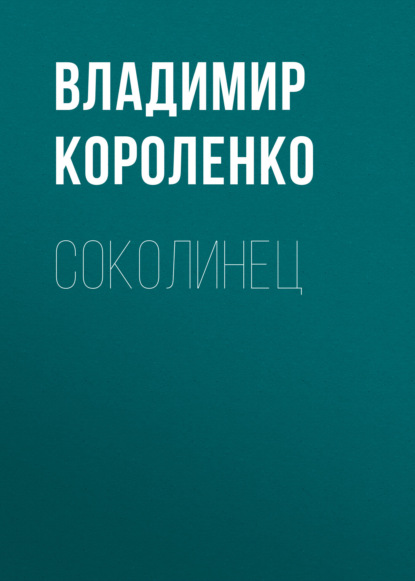 Скачать книгу Соколинец