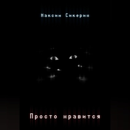 Скачать книгу Просто нравится