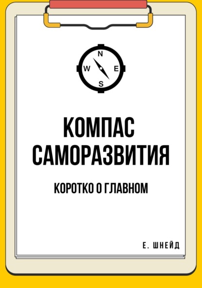 Скачать книгу Компас саморазвития. Коротко о главном