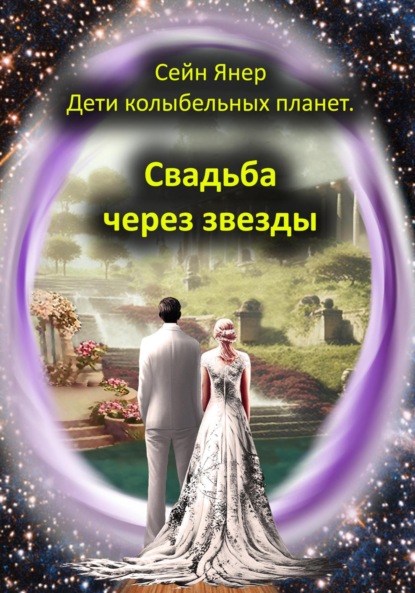 Скачать книгу Дети колыбельных планет. Свадьба через звезды