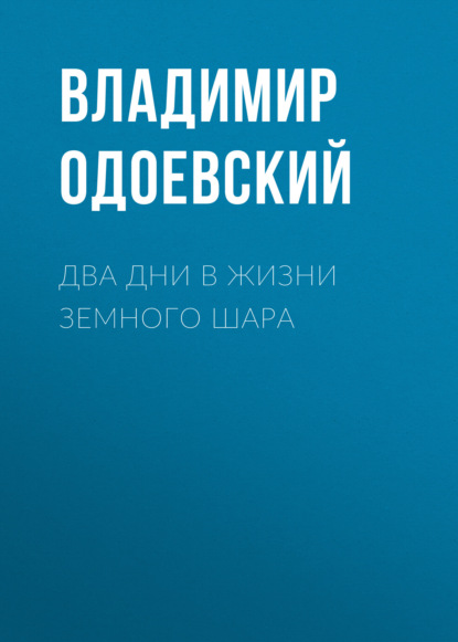 Скачать книгу Два дни в жизни земного шара