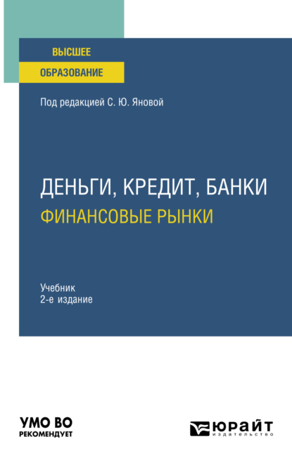 Скачать книгу Деньги, кредит, банки. Финансовые рынки 2-е изд., пер. и доп. Учебник для вузов