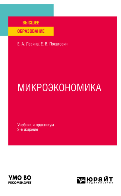 Скачать книгу Микроэкономика 2-е изд., пер. и доп. Учебник и практикум для вузов