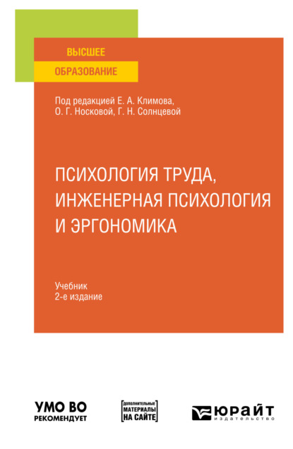 Скачать книгу Психология труда, инженерная психология и эргономика 2-е изд., пер. и доп. Учебник для вузов
