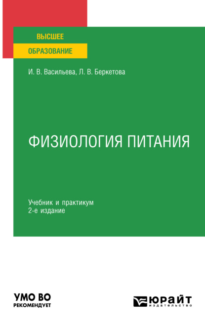 Скачать книгу Физиология питания 2-е изд., пер. и доп. Учебник и практикум для академического бакалавриата