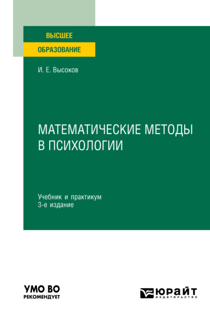 Скачать книгу Математические методы в психологии 3-е изд., пер. и доп. Учебник и практикум для вузов