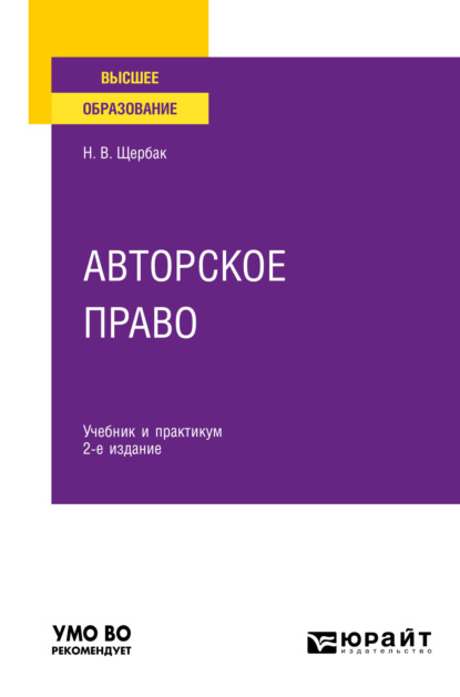 Авторское право 2-е изд., пер. и доп. Учебник и практикум для вузов
