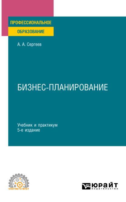 Скачать книгу Бизнес-планирование 5-е изд., испр. и доп. Учебник и практикум для СПО