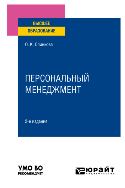 Скачать книгу Персональный менеджмент 2-е изд., пер. и доп. Учебное пособие для вузов