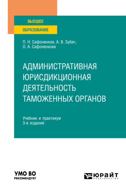 Скачать книгу Административная юрисдикционная деятельность таможенных органов 3-е изд., пер. и доп. Учебник и практикум для вузов
