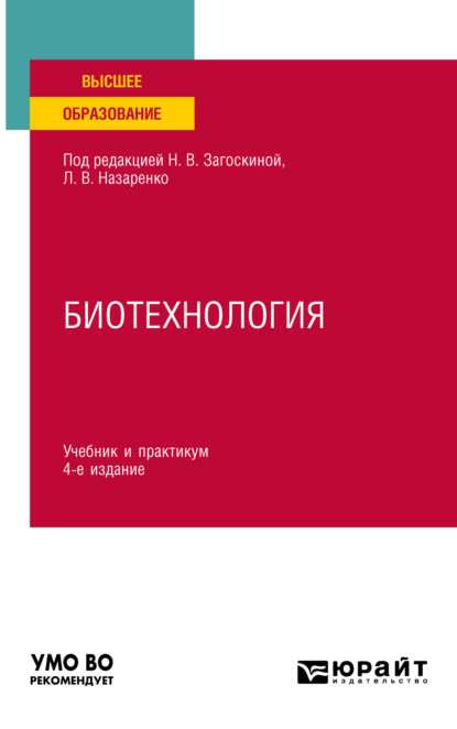 Скачать книгу Биотехнология 4-е изд., испр. и доп. Учебник и практикум для вузов