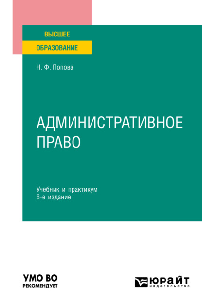 Административное право 6-е изд., пер. и доп. Учебник и практикум для вузов