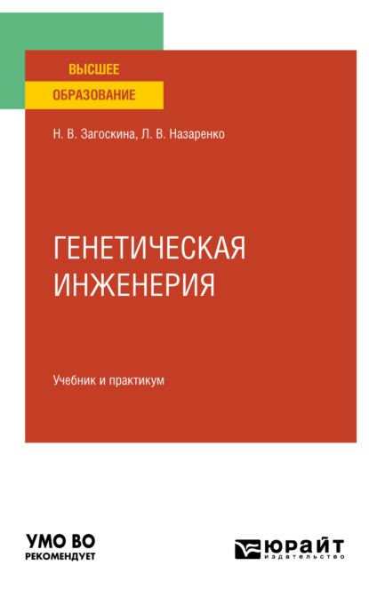 Скачать книгу Генетическая инженерия. Учебник и практикум для вузов